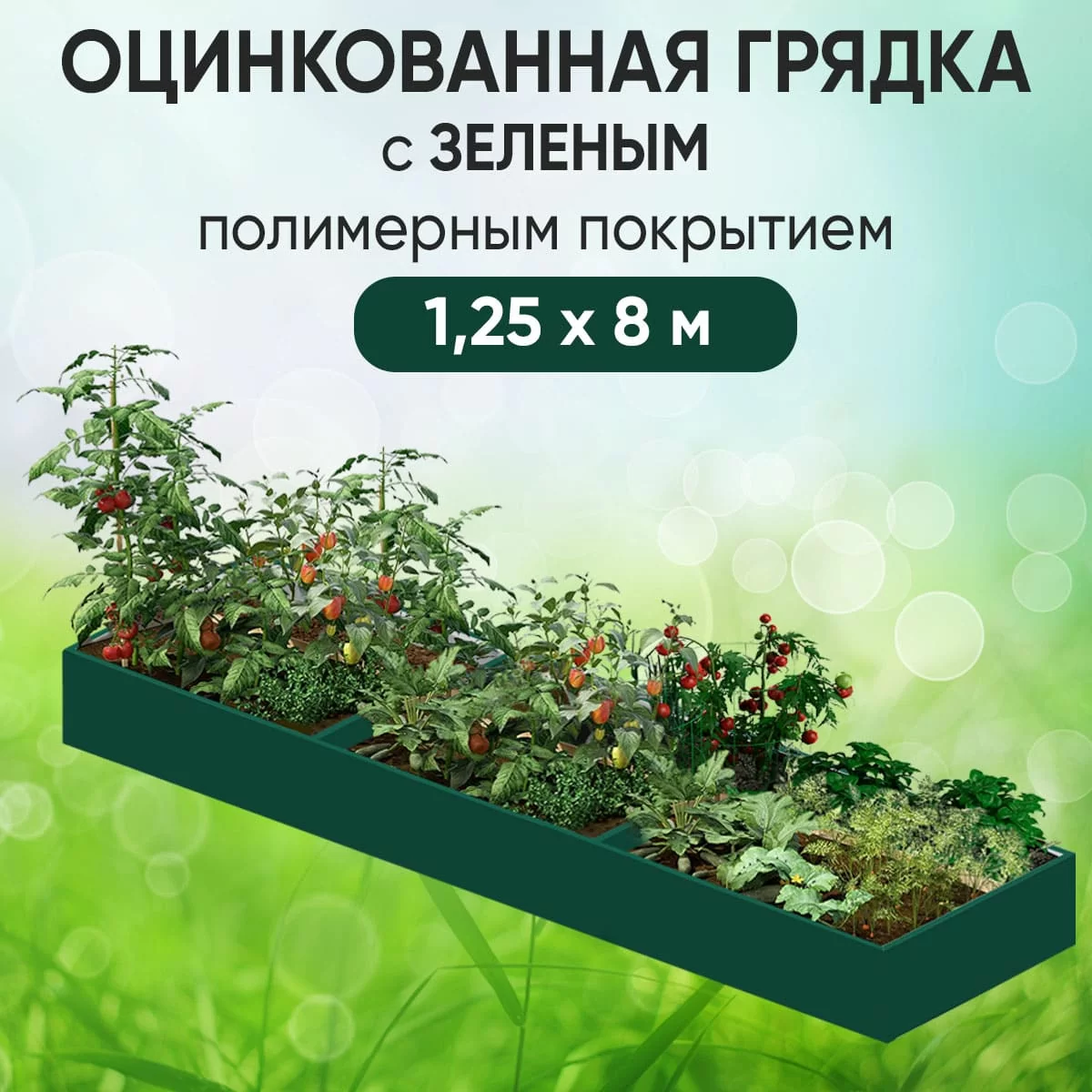 Грядка зеленая (1,25 х 8)